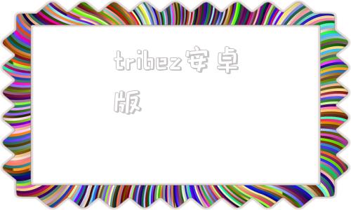 tribez安卓版thetribez最新破解版