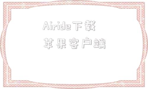 Airide下载苹果客户端苹果官网怎么下载itunes