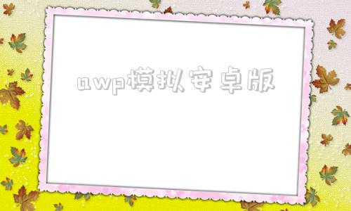 awp模拟安卓版pc模拟器安卓版下载