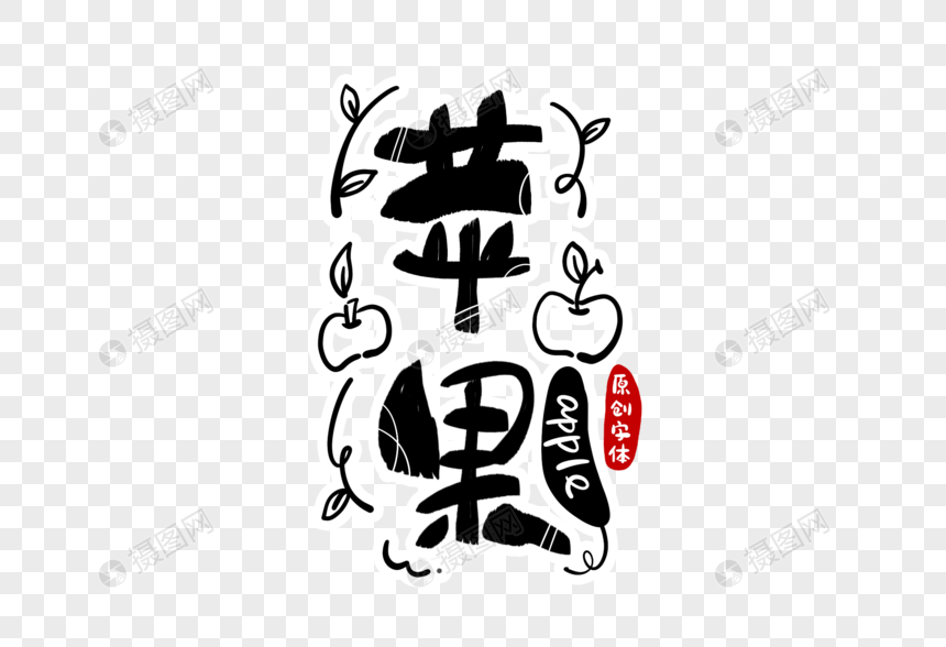 苹果手机免费字体破解版苹果手机如何免费安装字体