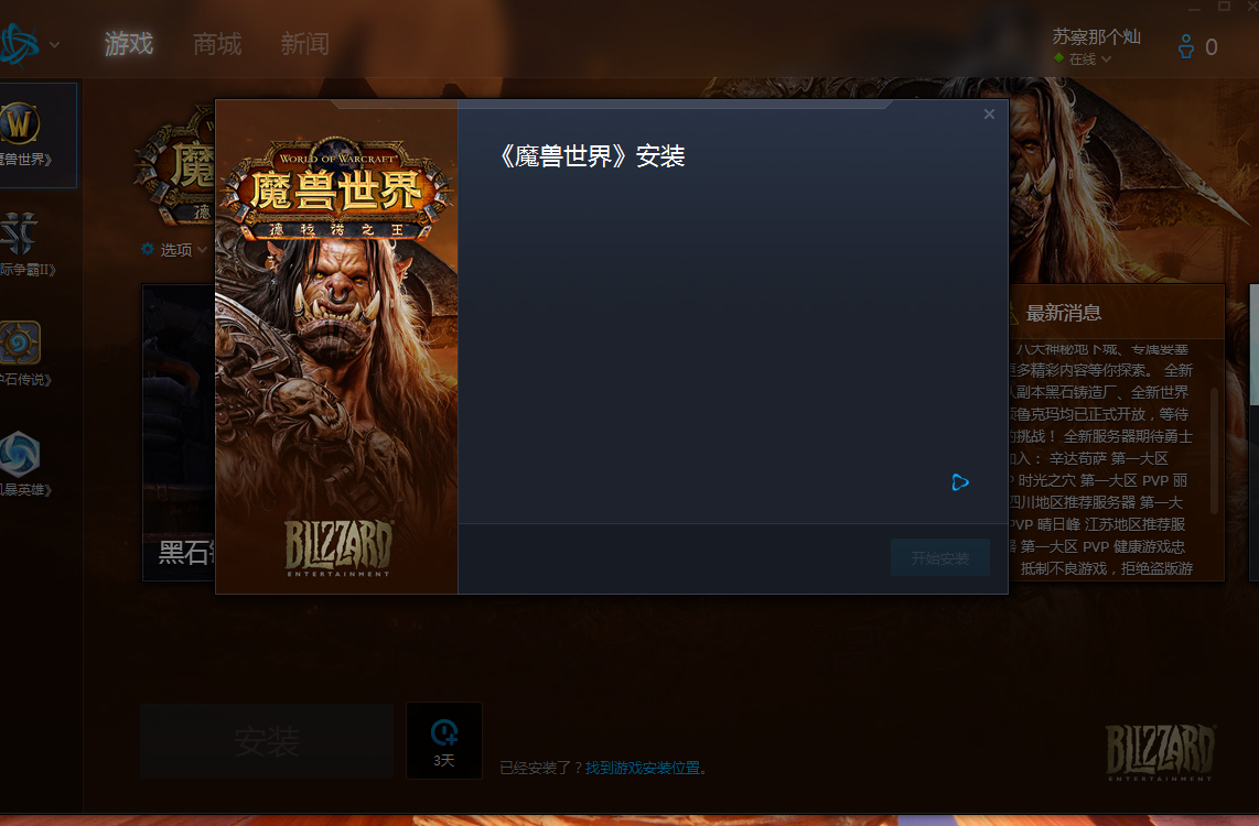 暴雪客户端装不上暴雪战网客户端下载不了-第2张图片-太平洋在线下载